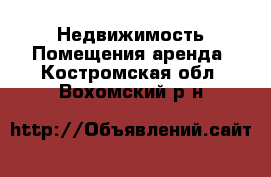 Недвижимость Помещения аренда. Костромская обл.,Вохомский р-н